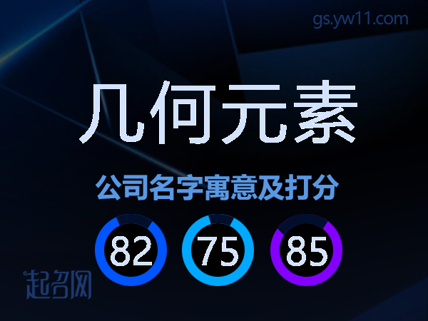 几何元素公司名字寓意及打分