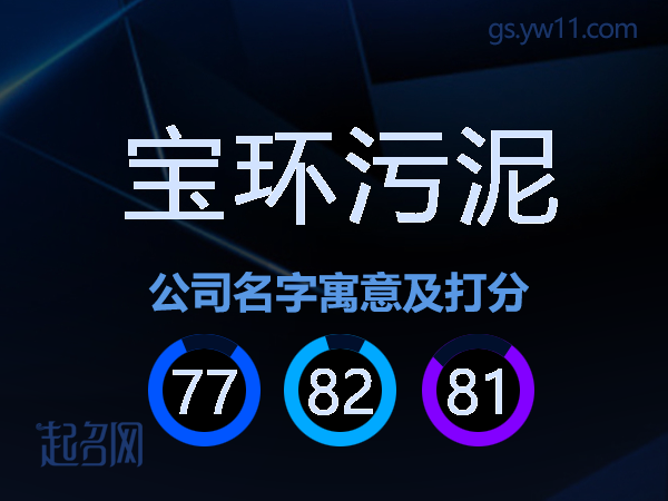 宝环污泥公司名字寓意及打分