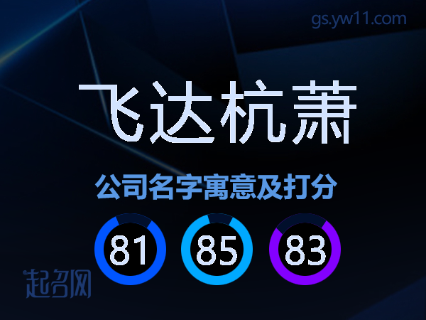 飞达杭萧公司名字寓意及打分
