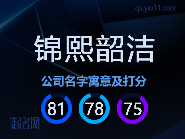 锦熙韶洁公司名字寓意及打分