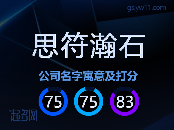 思符瀚石公司名字寓意及打分
