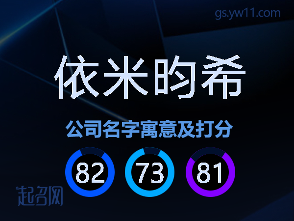 依米昀希公司名字寓意及打分