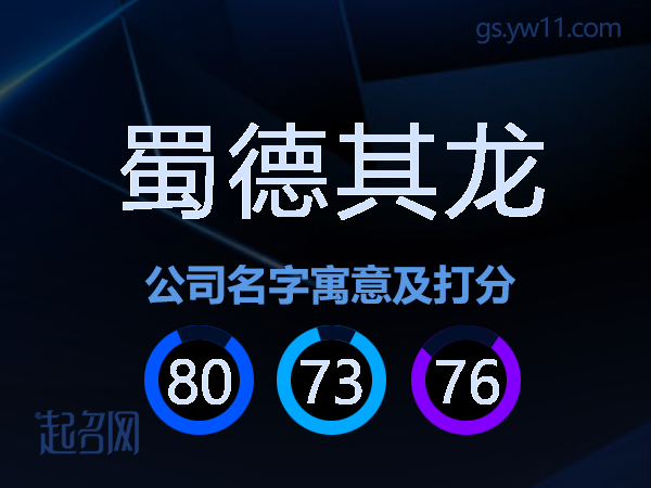 蜀德其龙公司名字寓意及打分