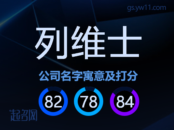 列维士公司名字寓意及打分