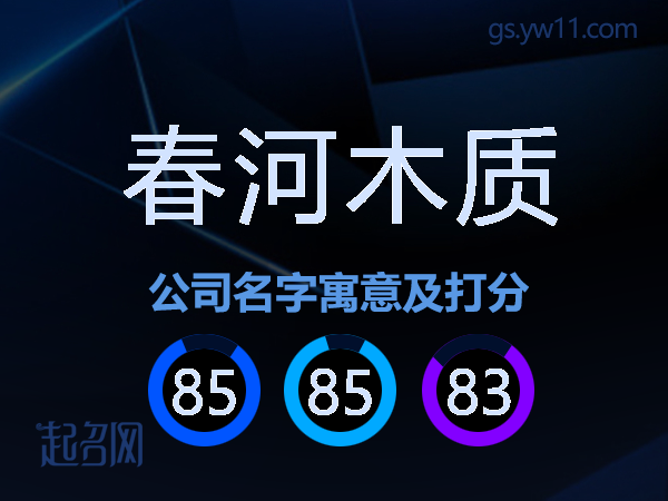 春河木质公司名字寓意及打分