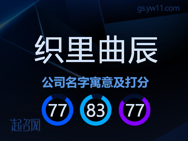 织里曲辰公司名字寓意及打分