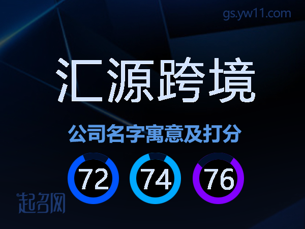 汇源跨境公司名字寓意及打分