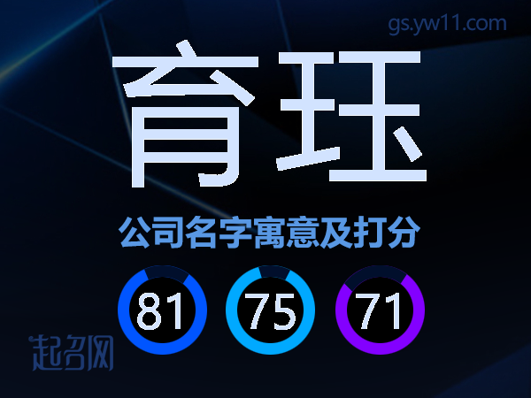 育珏公司名字寓意及打分