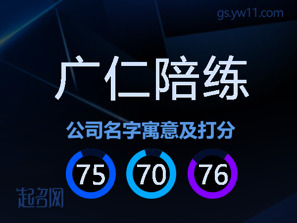 广仁陪练公司名字寓意及打分