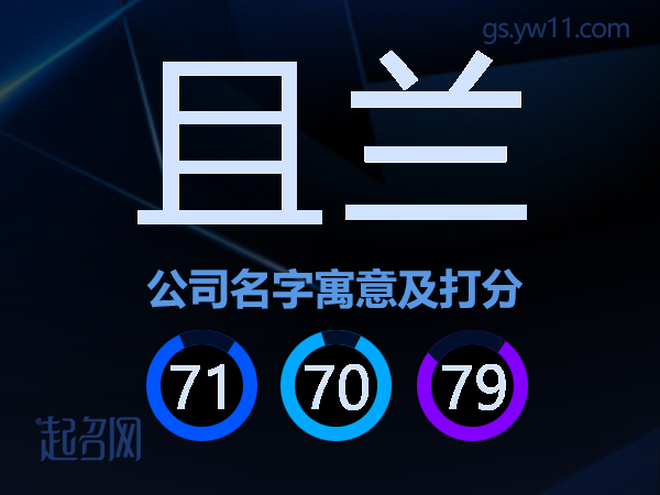 且兰公司名字寓意及打分