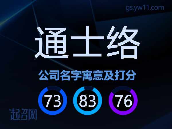 通士络公司名字寓意及打分