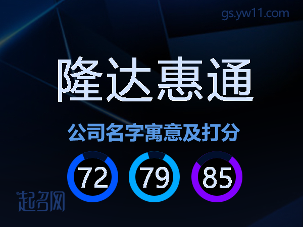 隆达惠通公司名字寓意及打分