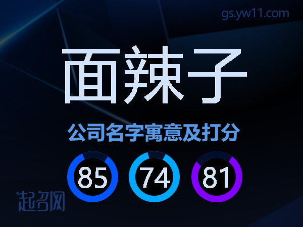 面辣子公司名字寓意及打分