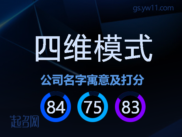 四维模式公司名字寓意及打分