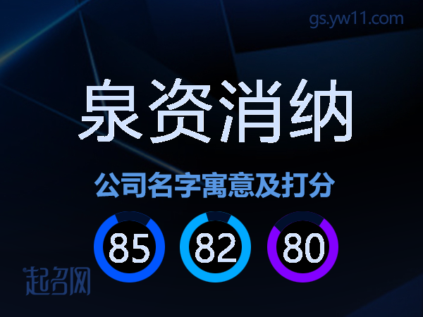 泉资消纳公司名字寓意及打分
