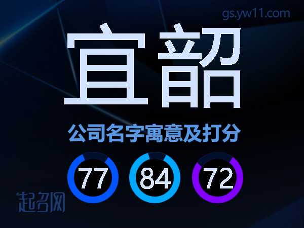 宜韶公司名字寓意及打分