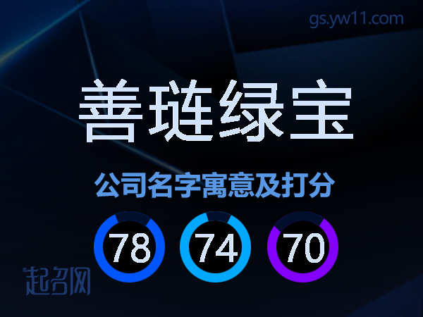 善琏绿宝公司名字寓意及打分