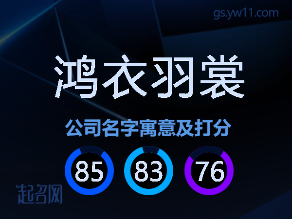 鸿衣羽裳公司名字寓意及打分