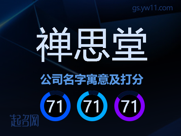 禅思堂公司名字寓意及打分