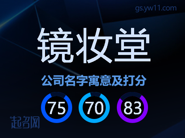 镜妆堂公司名字寓意及打分
