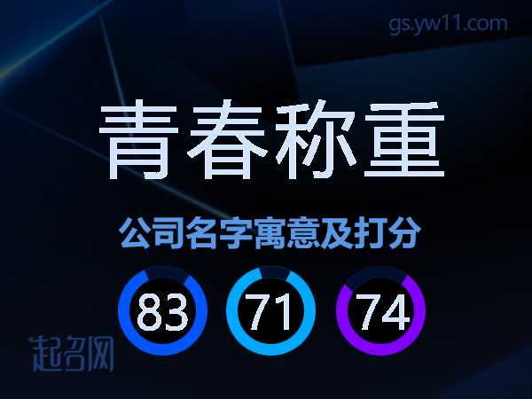 青春称重公司名字寓意及打分