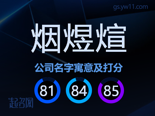 烟煜煊公司名字寓意及打分