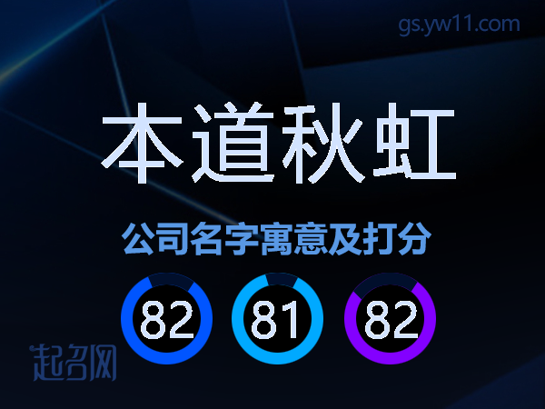 本道秋虹公司名字寓意及打分