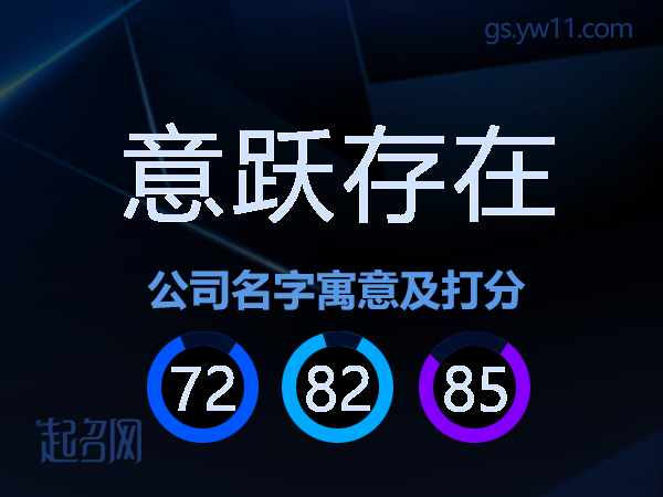 意跃存在公司名字寓意及打分