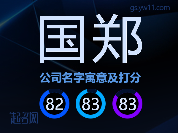 国郑公司名字寓意及打分