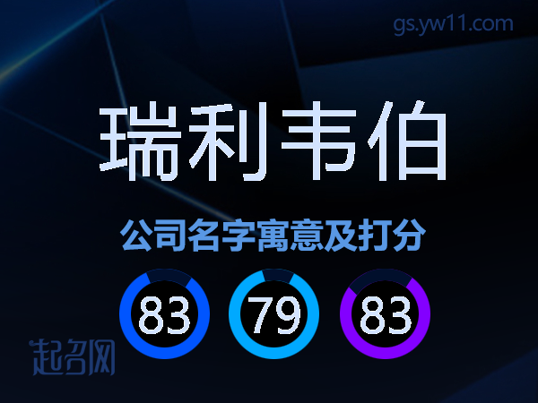 瑞利韦伯公司名字寓意及打分