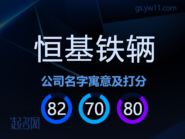 恒基铁辆公司名字寓意及打分