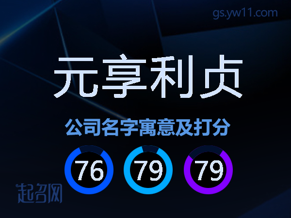 元享利贞公司名字寓意及打分