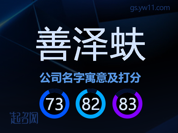 善泽蚨公司名字寓意及打分