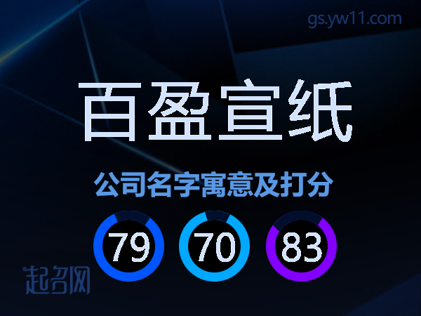 百盈宣纸公司名字寓意及打分
