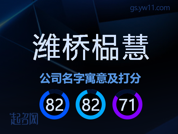 潍桥榀慧公司名字寓意及打分