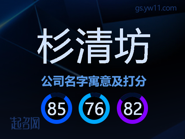 杉清坊公司名字寓意及打分