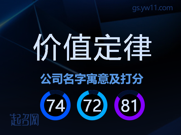 价值定律公司名字寓意及打分