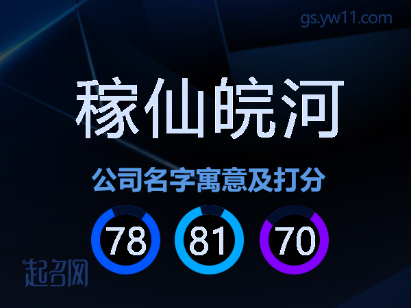 稼仙皖河公司名字寓意及打分