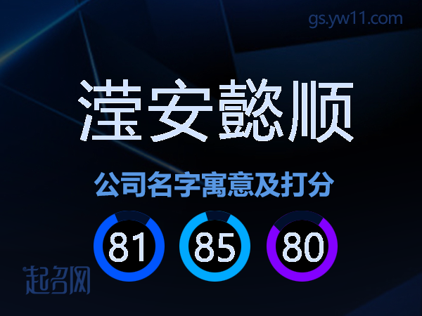 滢安懿顺公司名字寓意及打分
