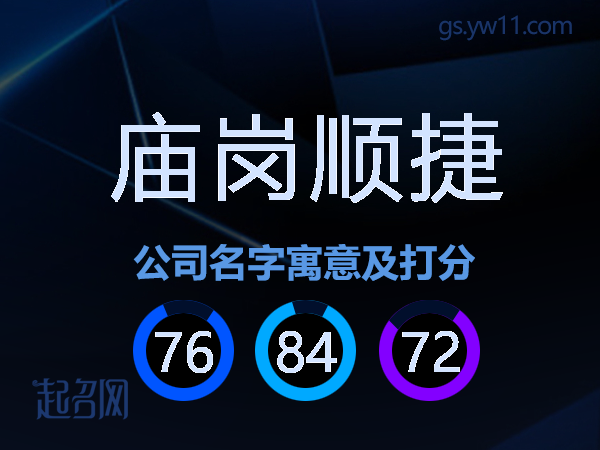庙岗顺捷公司名字寓意及打分