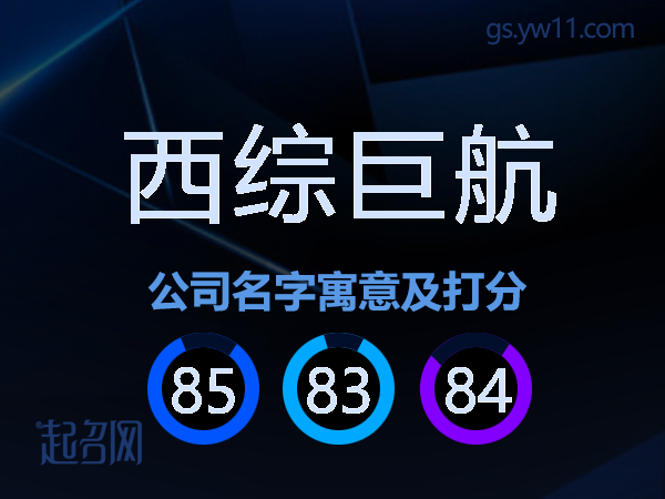 西综巨航公司名字寓意及打分