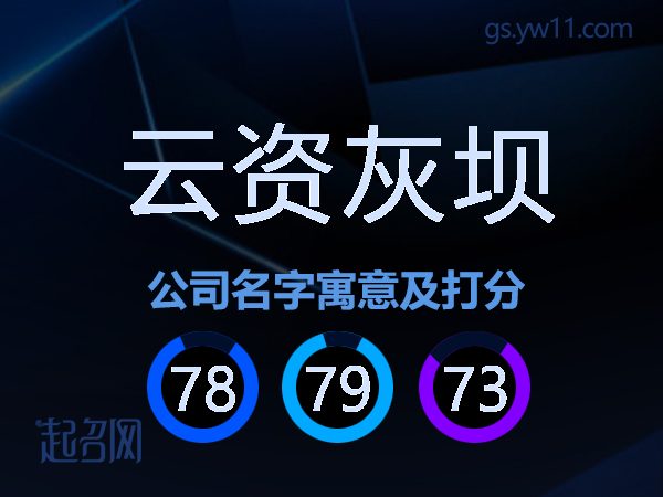 云资灰坝公司名字寓意及打分