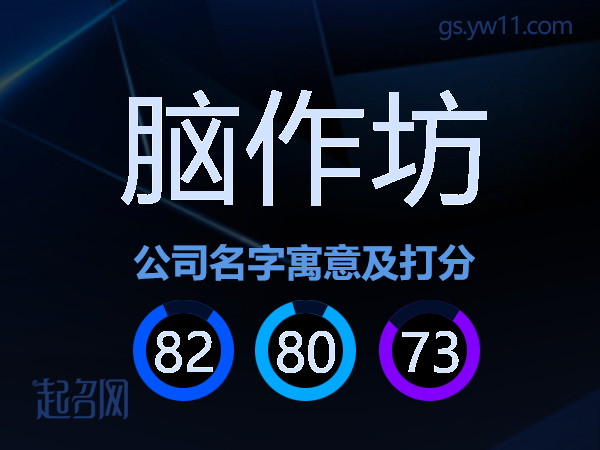 脑作坊公司名字寓意及打分