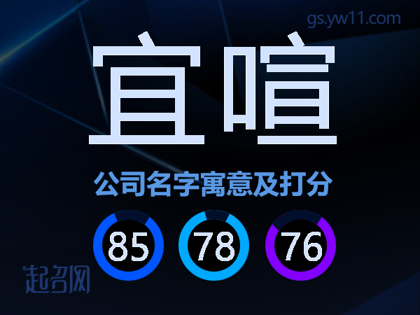 宜喧公司名字寓意及打分