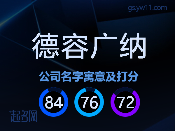 德容广纳公司名字寓意及打分