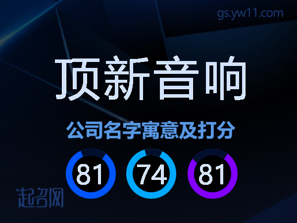 顶新音响公司名字寓意及打分