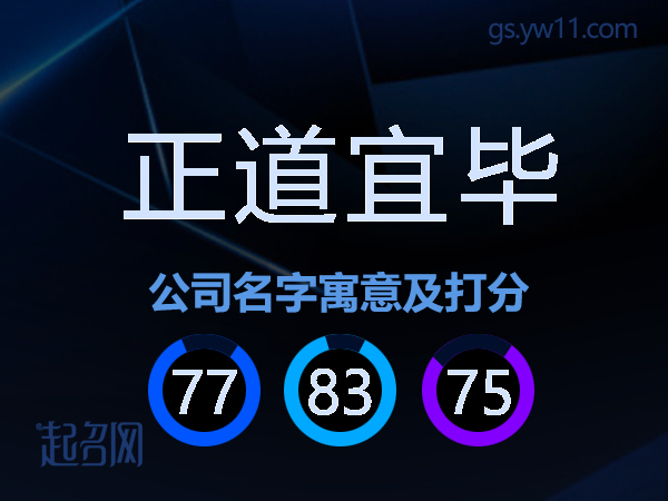 正道宜毕公司名字寓意及打分