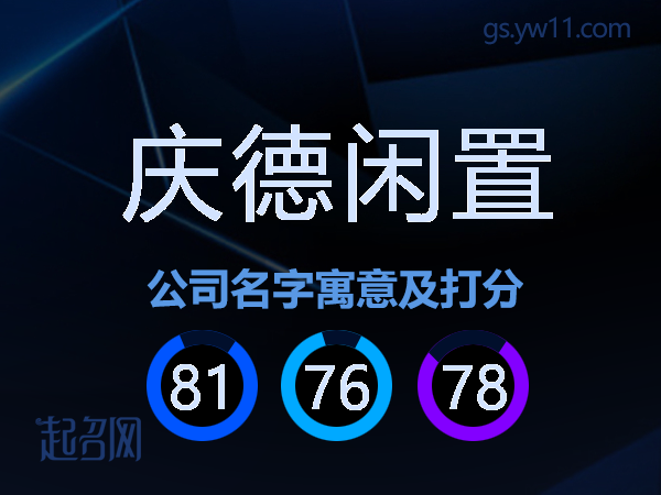 庆德闲置公司名字寓意及打分