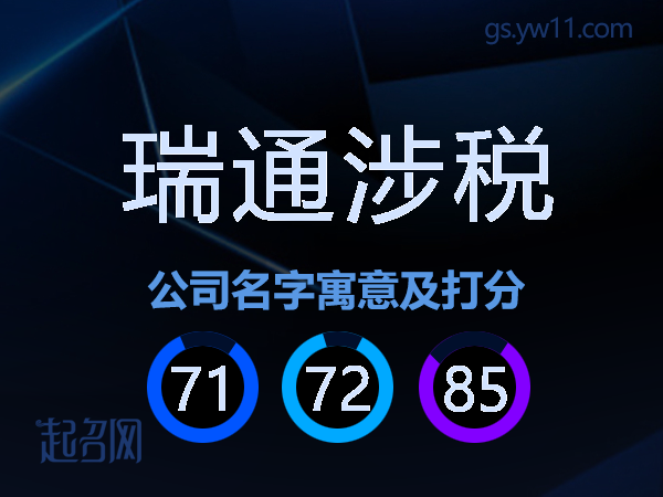 瑞通涉税公司名字寓意及打分