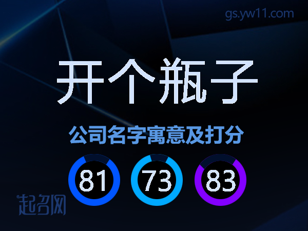 开个瓶子公司名字寓意及打分